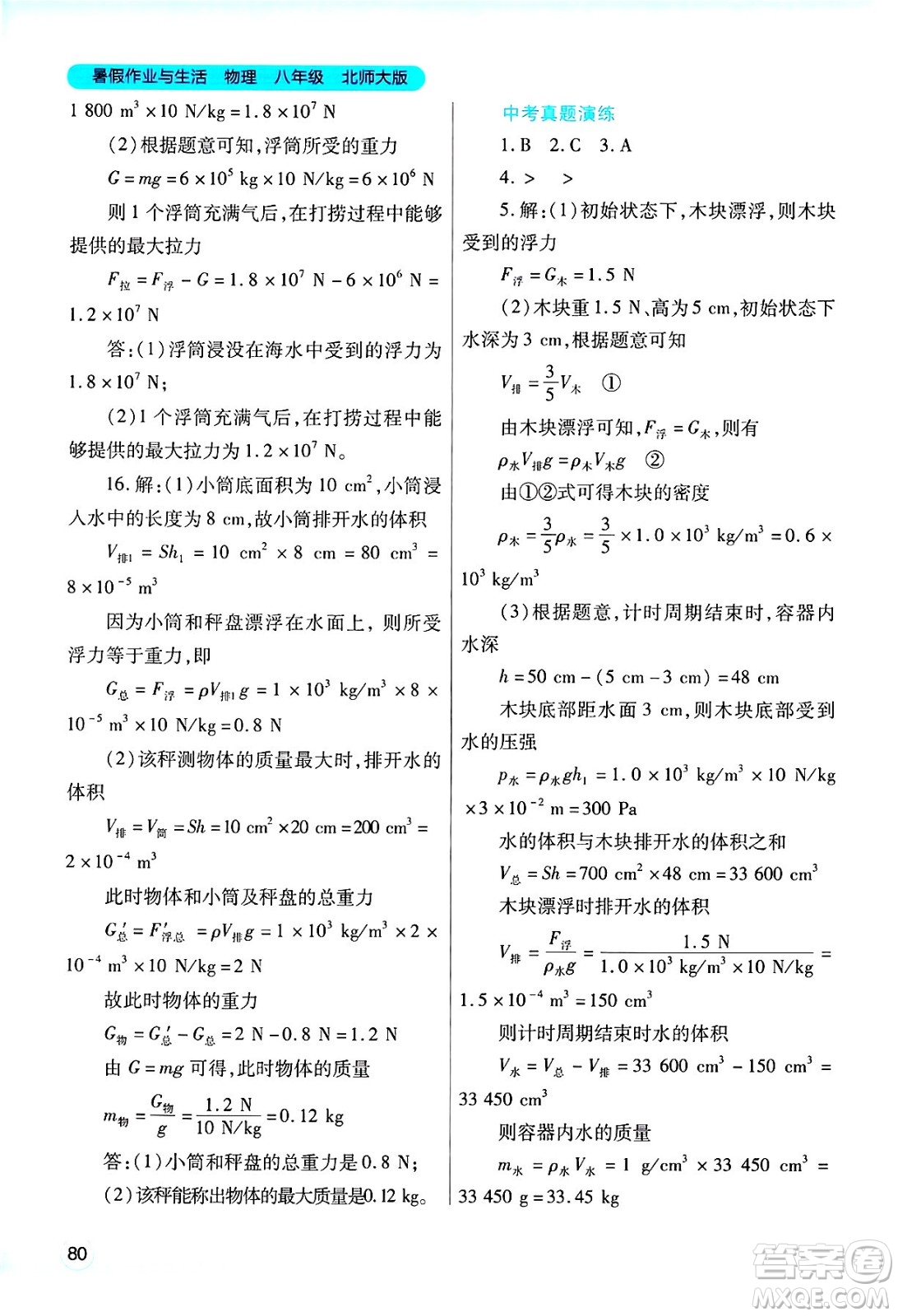 陜西師范大學(xué)出版總社有限公司2025年暑假作業(yè)與生活八年級(jí)物理全冊(cè)北師大版答案