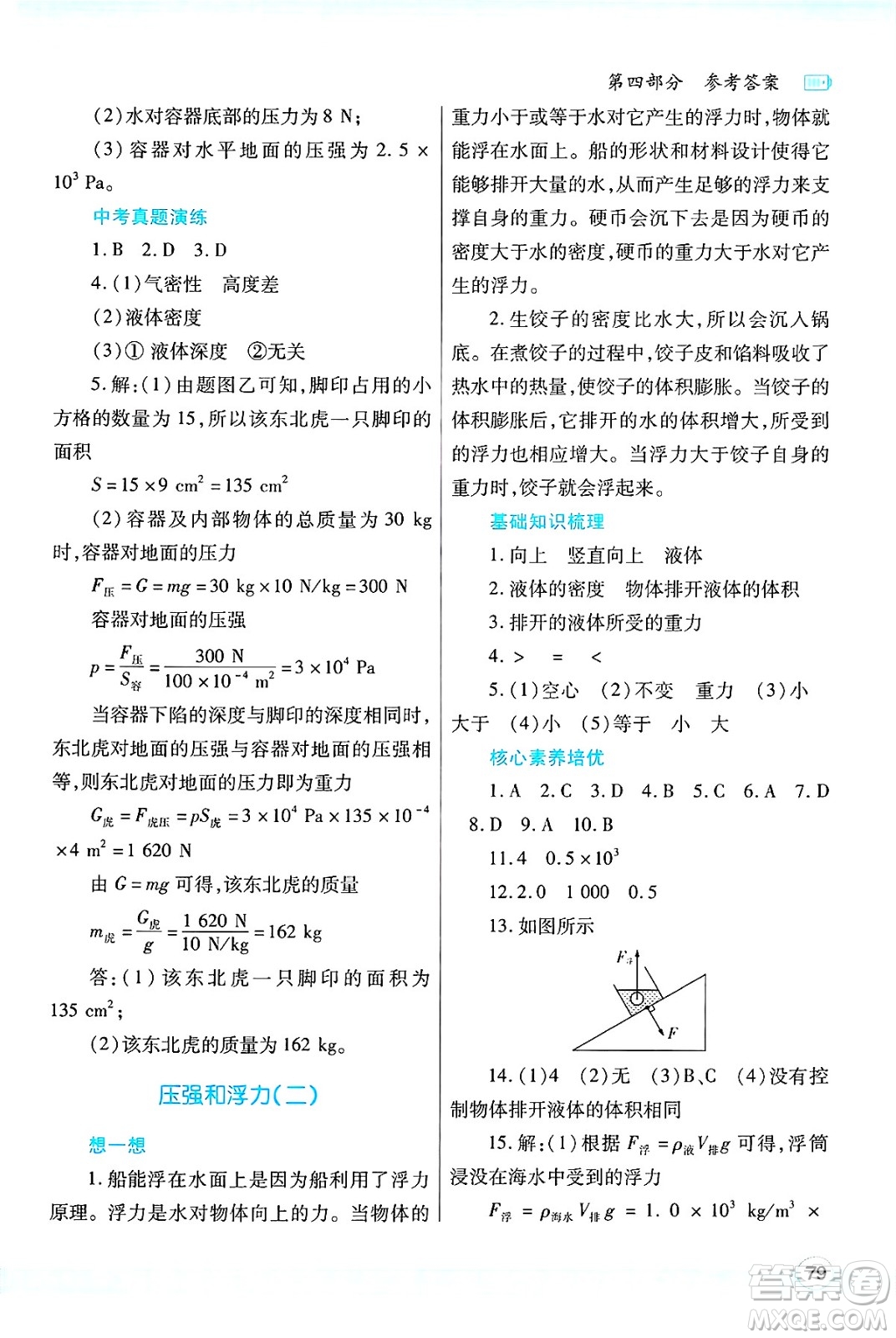 陜西師范大學(xué)出版總社有限公司2025年暑假作業(yè)與生活八年級(jí)物理全冊(cè)北師大版答案
