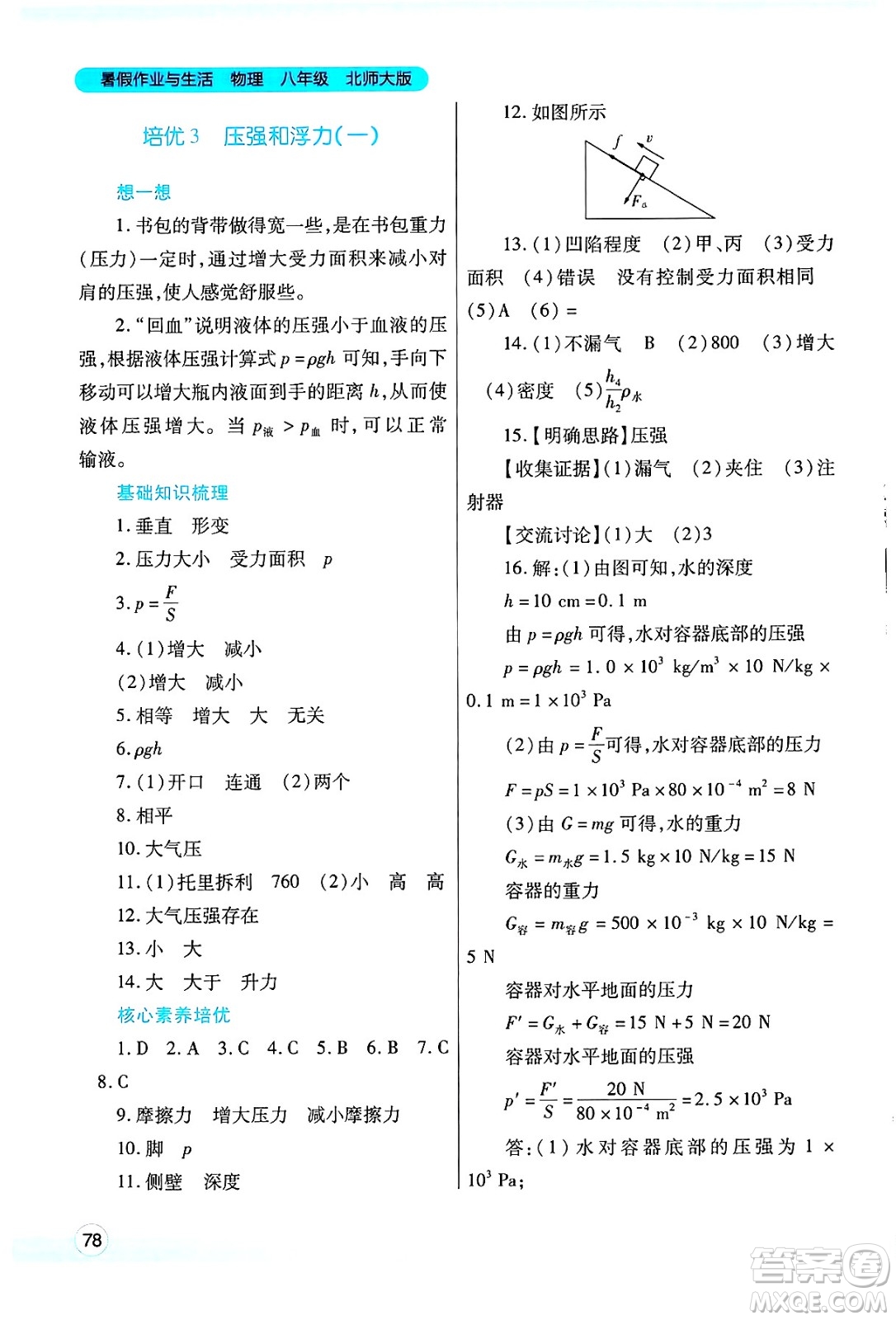 陜西師范大學(xué)出版總社有限公司2025年暑假作業(yè)與生活八年級(jí)物理全冊(cè)北師大版答案