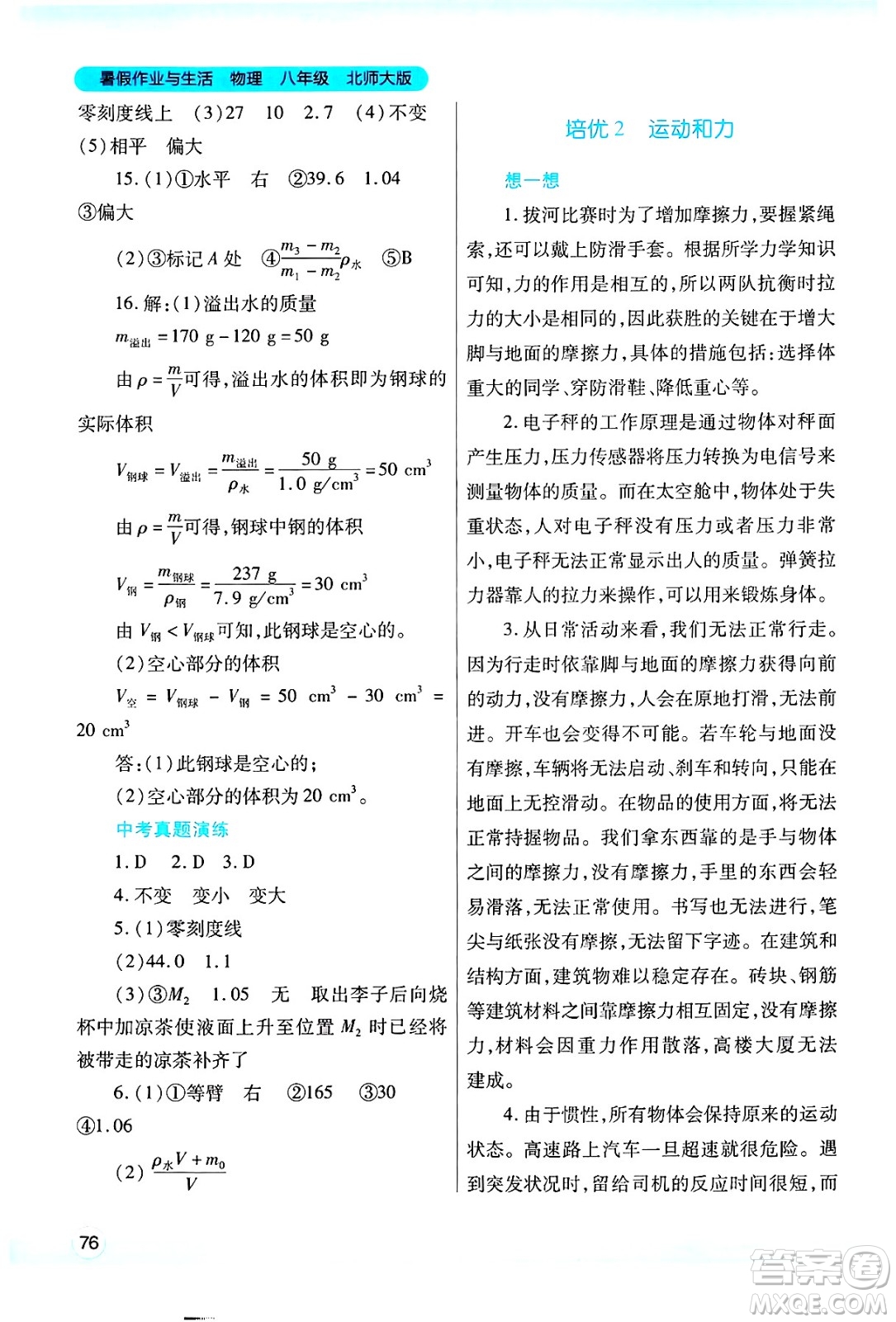 陜西師范大學(xué)出版總社有限公司2025年暑假作業(yè)與生活八年級(jí)物理全冊(cè)北師大版答案
