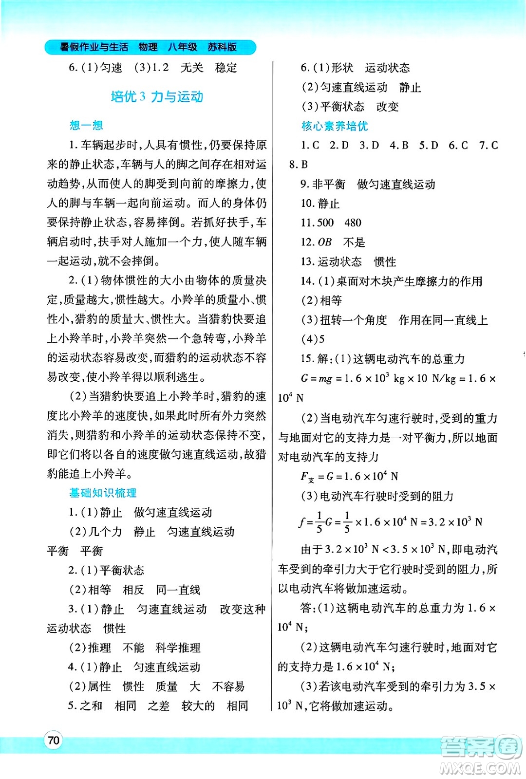 陜西師范大學(xué)出版總社有限公司2025年暑假作業(yè)與生活八年級(jí)物理全冊(cè)蘇科版答案