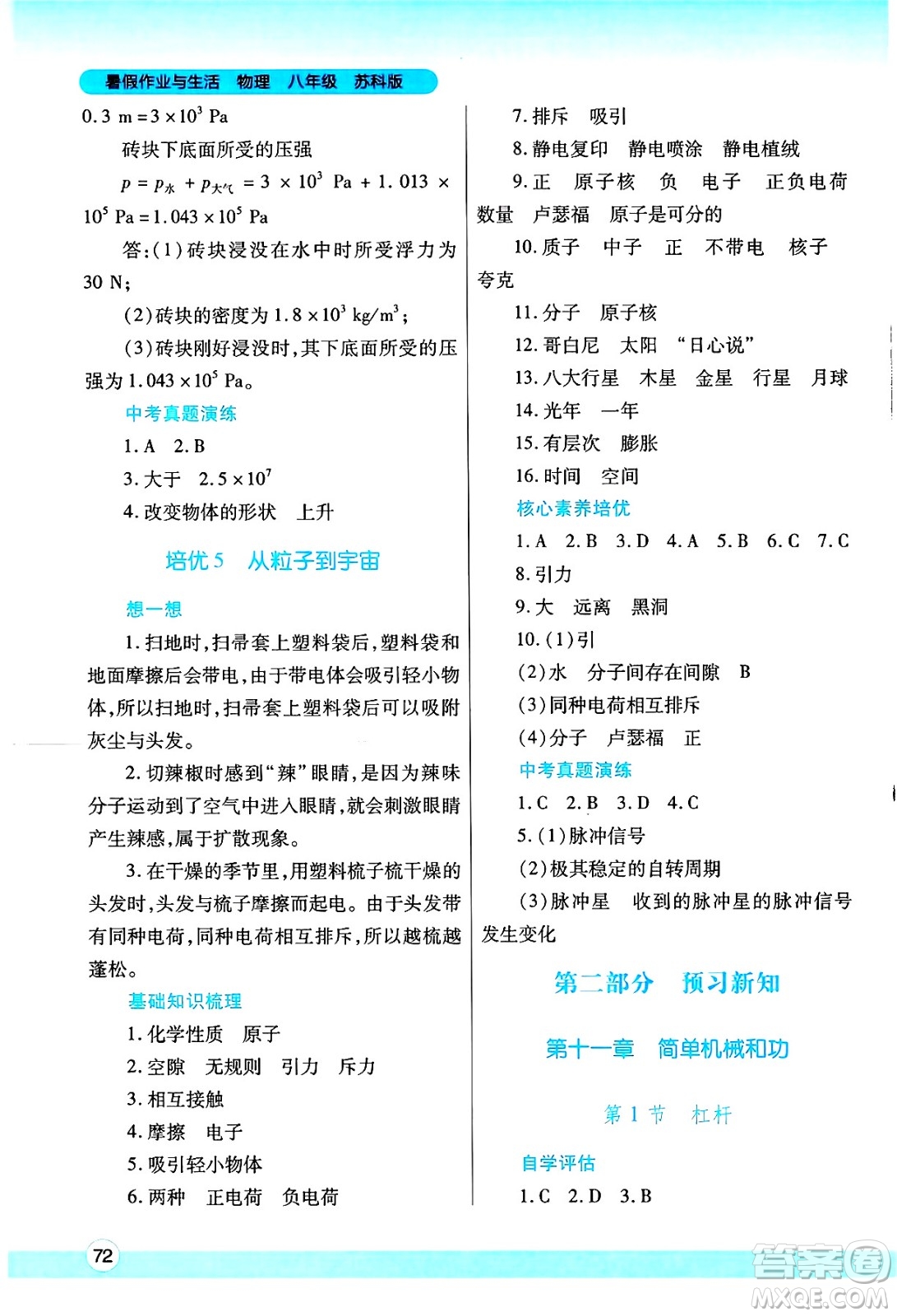 陜西師范大學(xué)出版總社有限公司2025年暑假作業(yè)與生活八年級(jí)物理全冊(cè)蘇科版答案