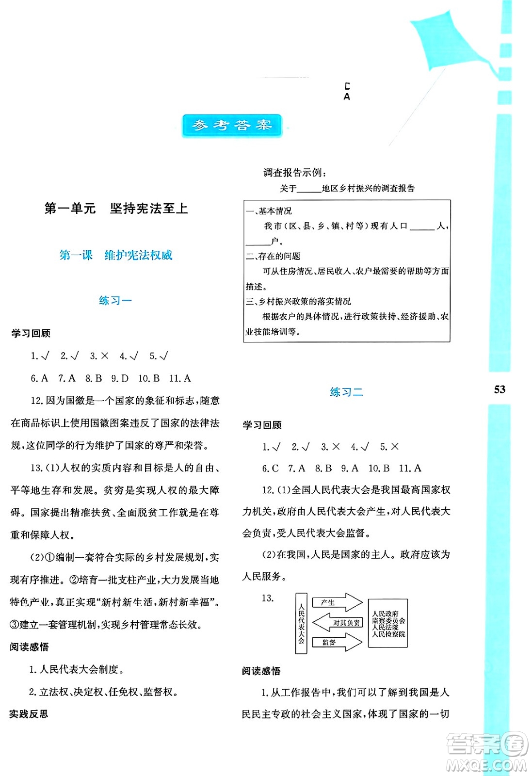 陜西人民教育出版社2025年陜教出品暑假作業(yè)與生活八年級(jí)道德與法治全冊(cè)通用版答案