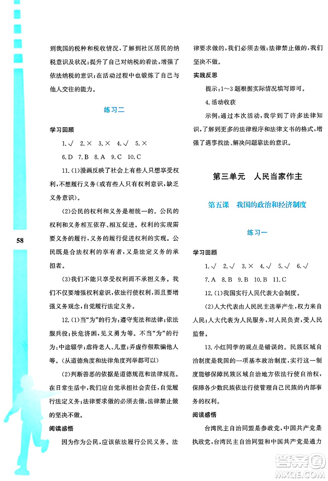 陜西人民教育出版社2025年陜教出品暑假作業(yè)與生活八年級(jí)道德與法治全冊(cè)通用版答案