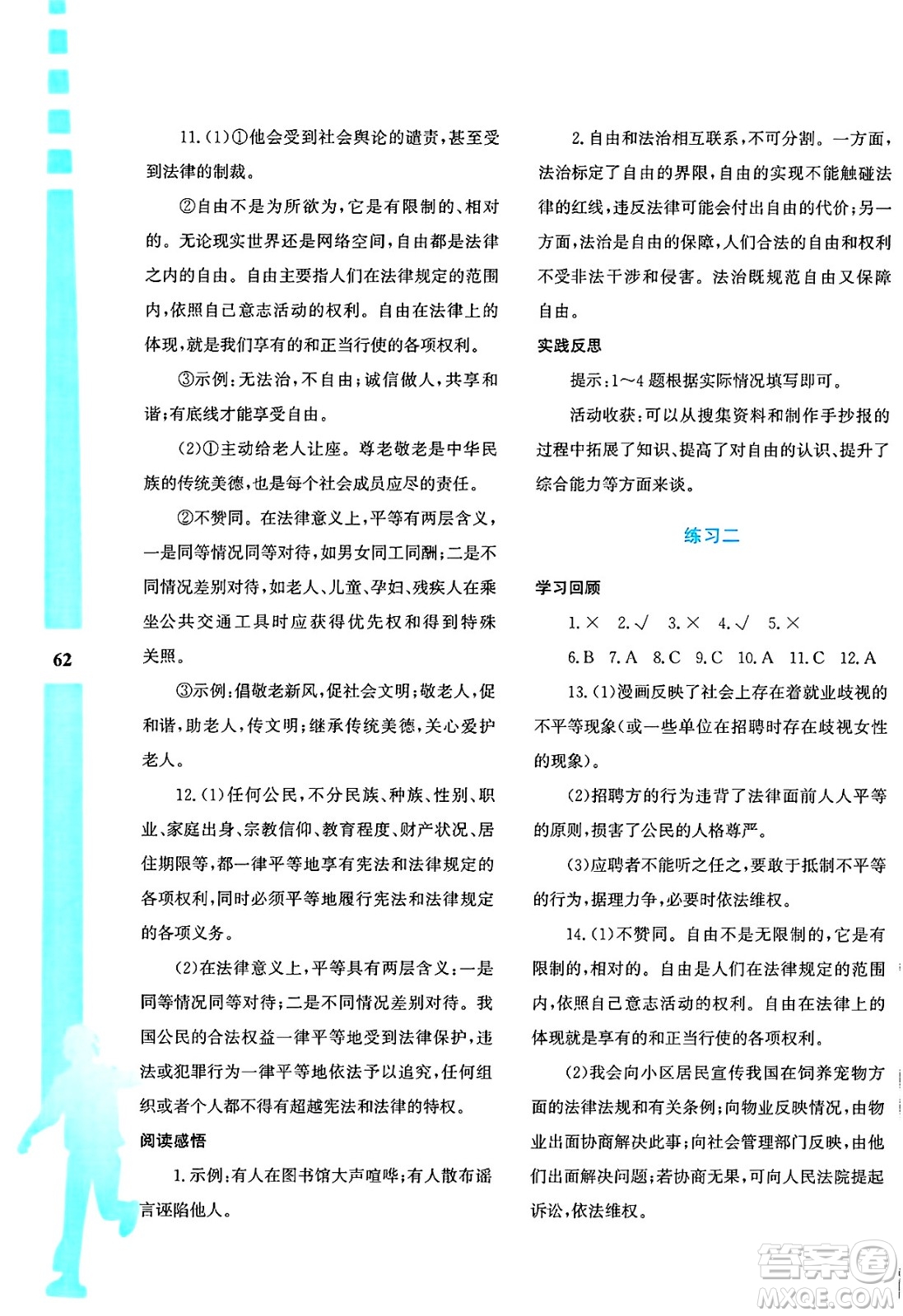 陜西人民教育出版社2025年陜教出品暑假作業(yè)與生活八年級(jí)道德與法治全冊(cè)通用版答案