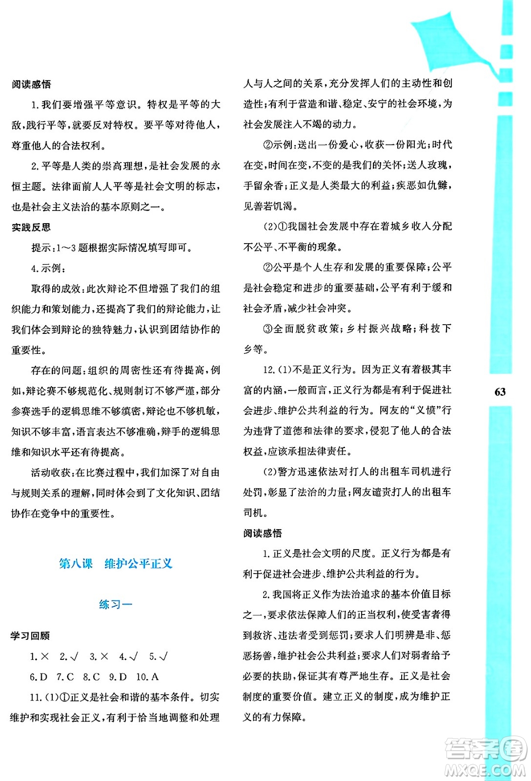 陜西人民教育出版社2025年陜教出品暑假作業(yè)與生活八年級(jí)道德與法治全冊(cè)通用版答案