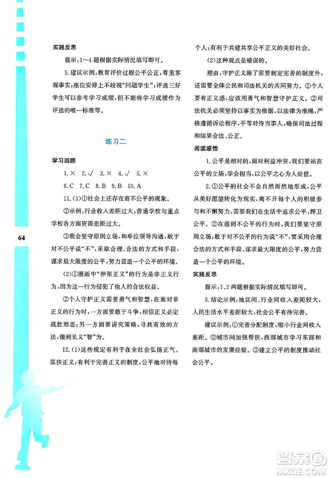 陜西人民教育出版社2025年陜教出品暑假作業(yè)與生活八年級(jí)道德與法治全冊(cè)通用版答案
