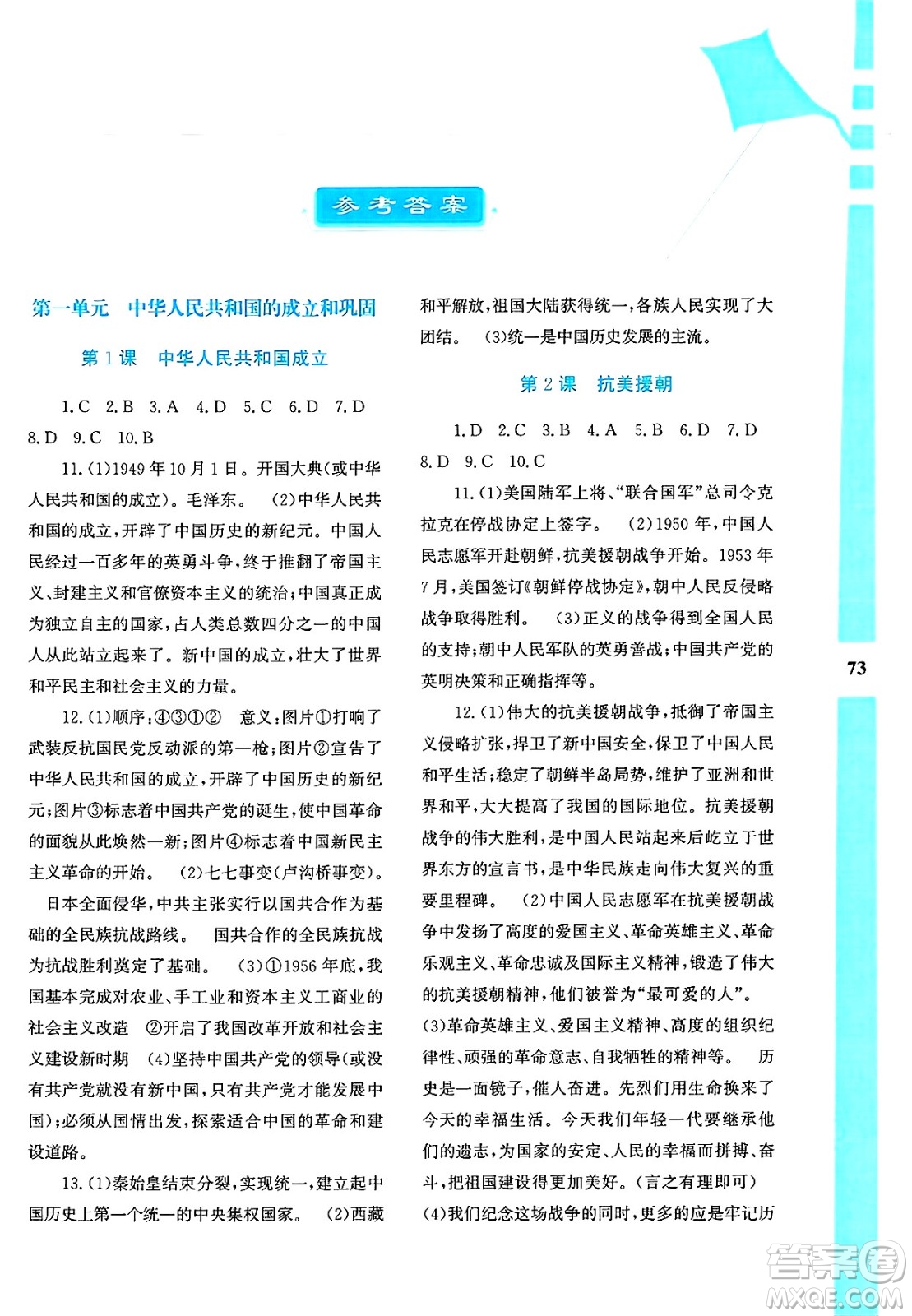 陜西人民教育出版社2025年陜教出品暑假作業(yè)與生活八年級(jí)歷史全冊(cè)通用版答案
