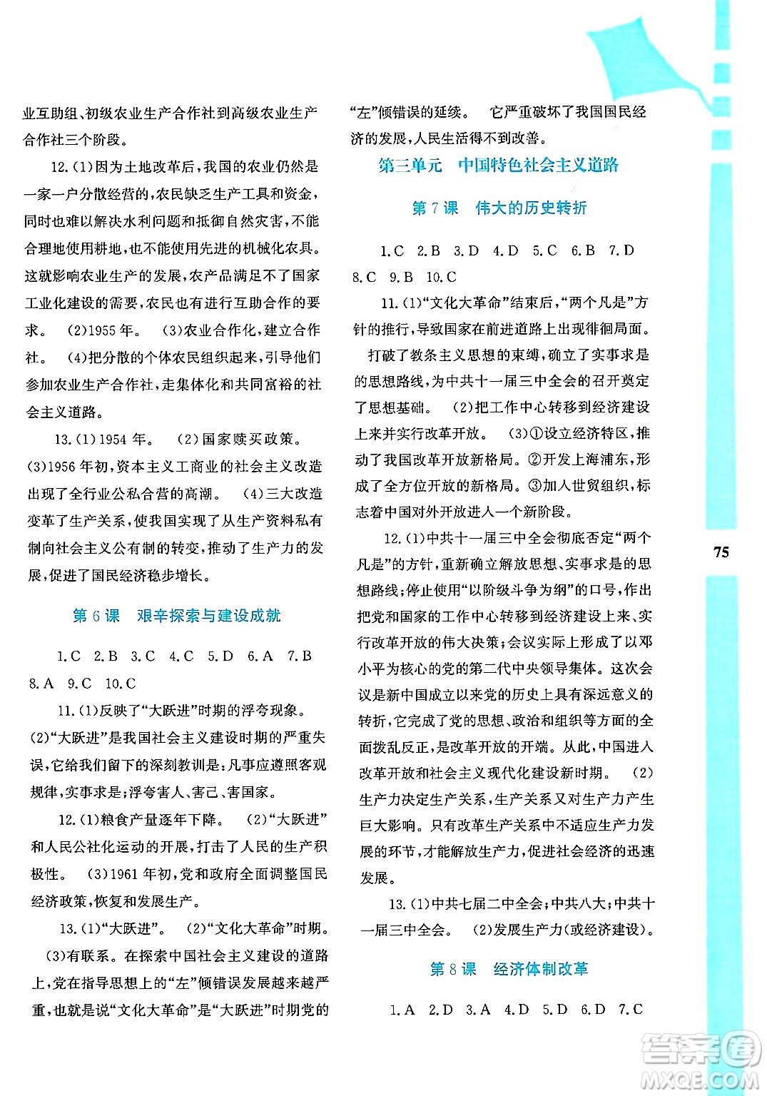 陜西人民教育出版社2025年陜教出品暑假作業(yè)與生活八年級(jí)歷史全冊(cè)通用版答案