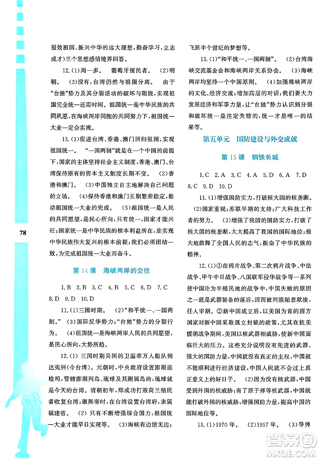 陜西人民教育出版社2025年陜教出品暑假作業(yè)與生活八年級(jí)歷史全冊(cè)通用版答案