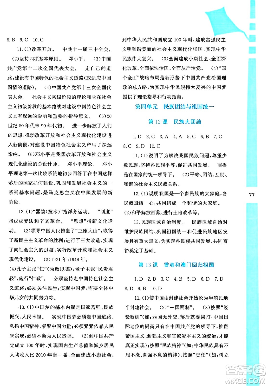 陜西人民教育出版社2025年陜教出品暑假作業(yè)與生活八年級(jí)歷史全冊(cè)通用版答案
