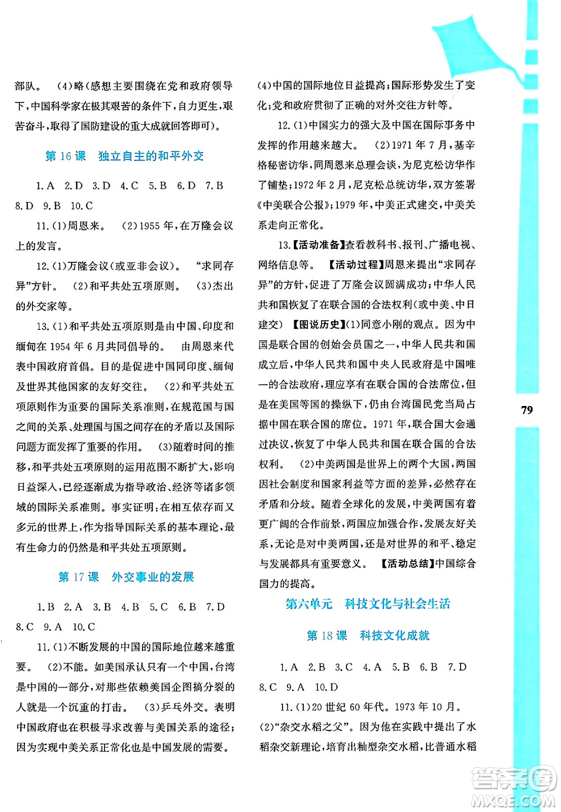 陜西人民教育出版社2025年陜教出品暑假作業(yè)與生活八年級(jí)歷史全冊(cè)通用版答案
