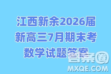 江西新余2026屆新高三7月期末考數(shù)學試題答案