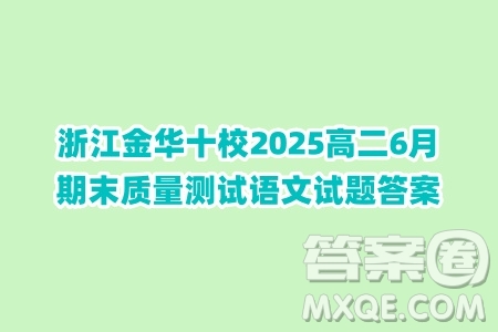 浙江金華十校2025高二6月期末質(zhì)量測試語文試題答案