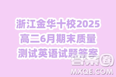 浙江金華十校2025高二6月期末質(zhì)量測試英語試題答案