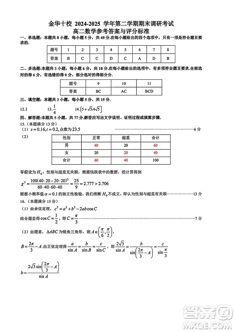 浙江金華十校2025高二6月期末質(zhì)量測試數(shù)學(xué)答案