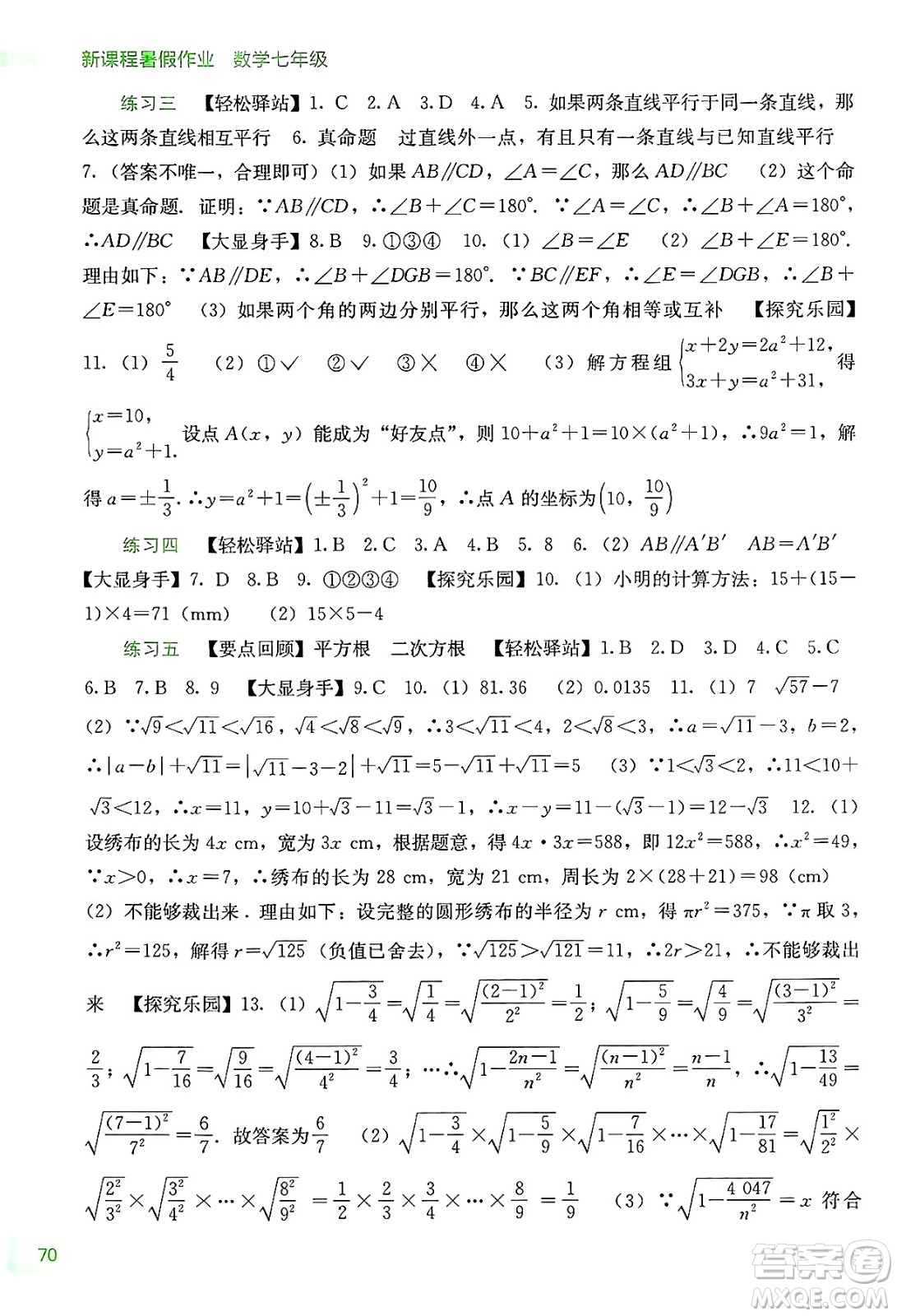 廣西教育出版社2025年新課程暑假作業(yè)七年級數(shù)學(xué)全冊通用版答案