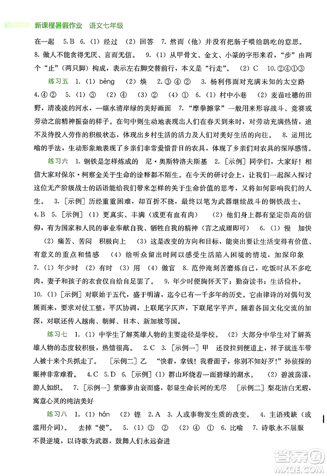 廣西教育出版社2025年新課程暑假作業(yè)七年級(jí)語文全冊(cè)通用版答案