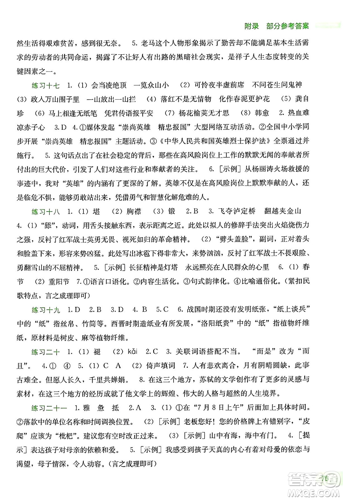 廣西教育出版社2025年新課程暑假作業(yè)七年級(jí)語文全冊(cè)通用版答案