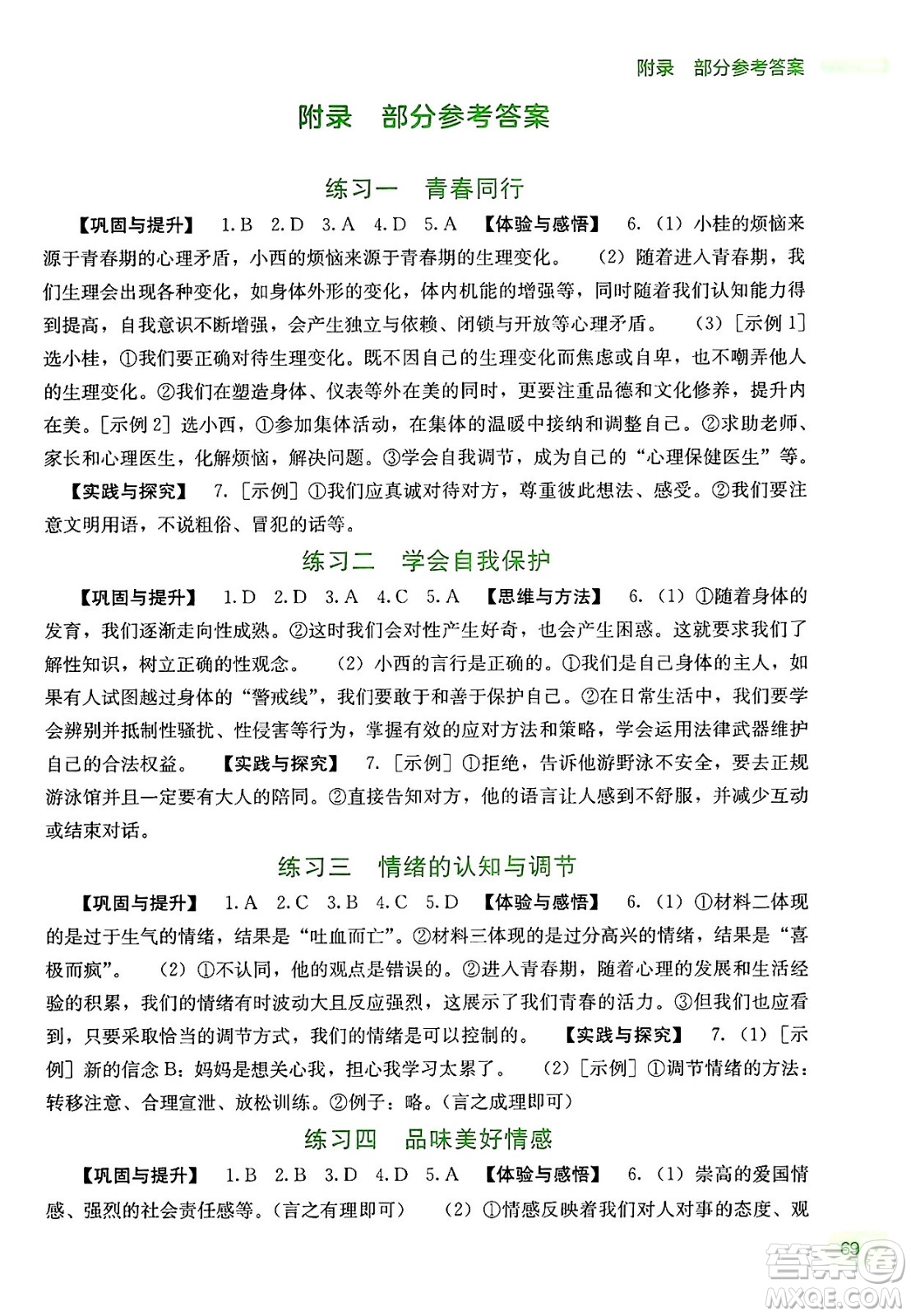 廣西教育出版社2025年新課程暑假作業(yè)七年級道德與法治全冊通用版答案