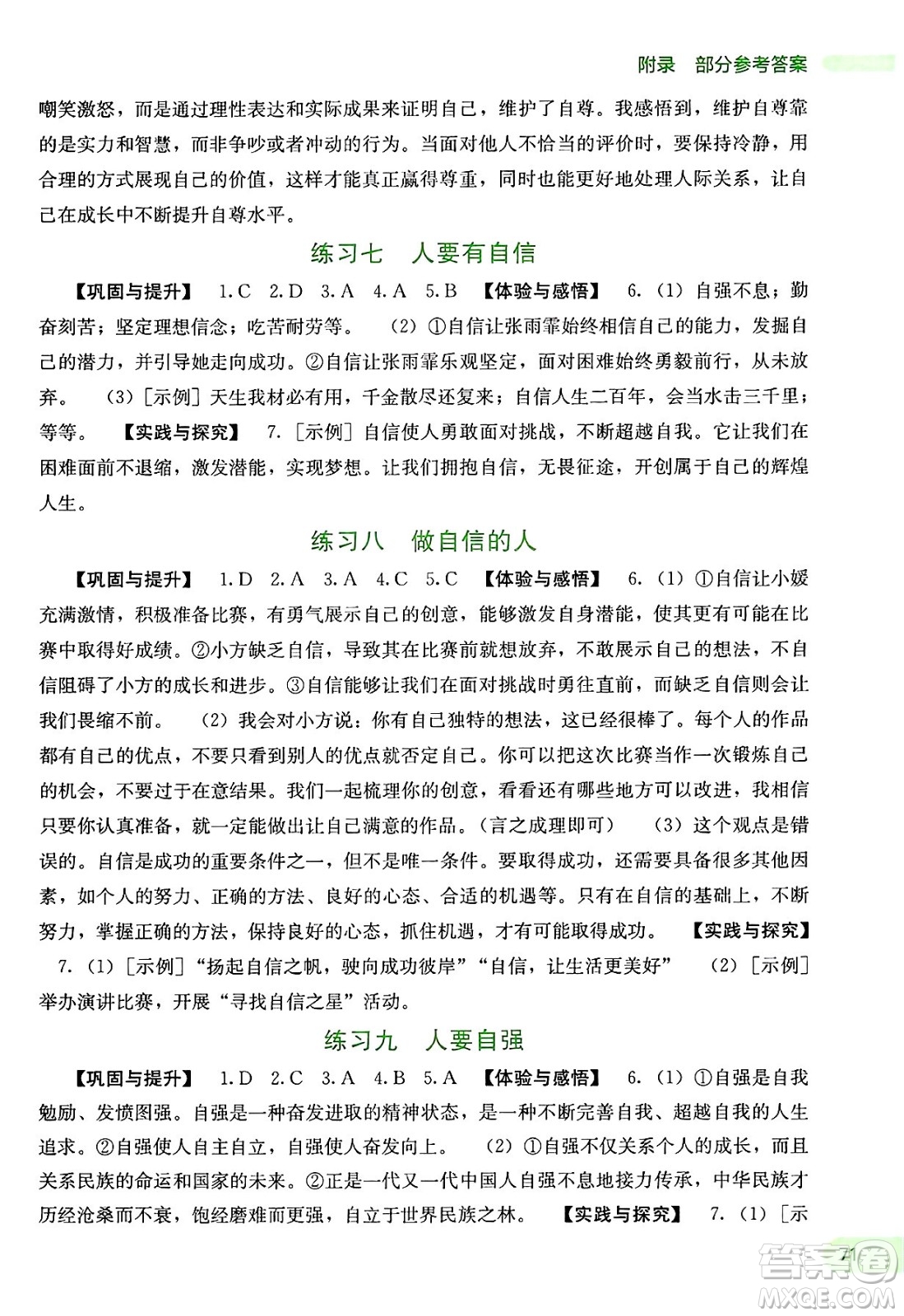 廣西教育出版社2025年新課程暑假作業(yè)七年級道德與法治全冊通用版答案