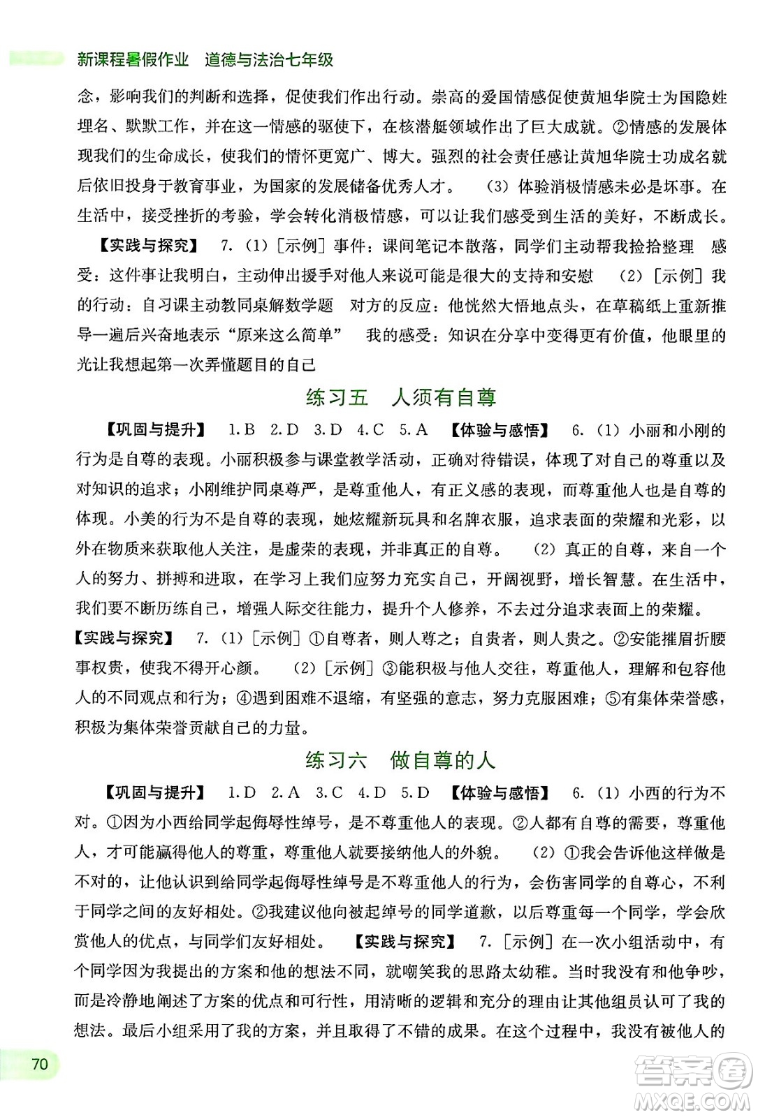 廣西教育出版社2025年新課程暑假作業(yè)七年級道德與法治全冊通用版答案