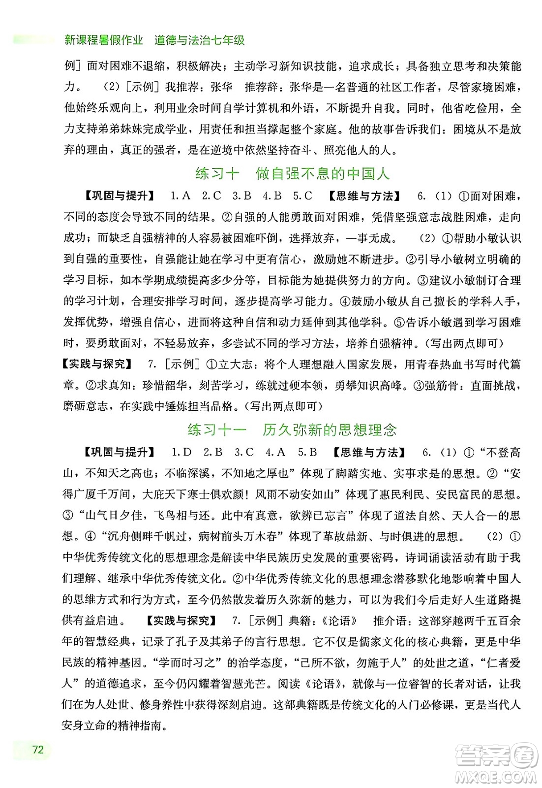 廣西教育出版社2025年新課程暑假作業(yè)七年級道德與法治全冊通用版答案