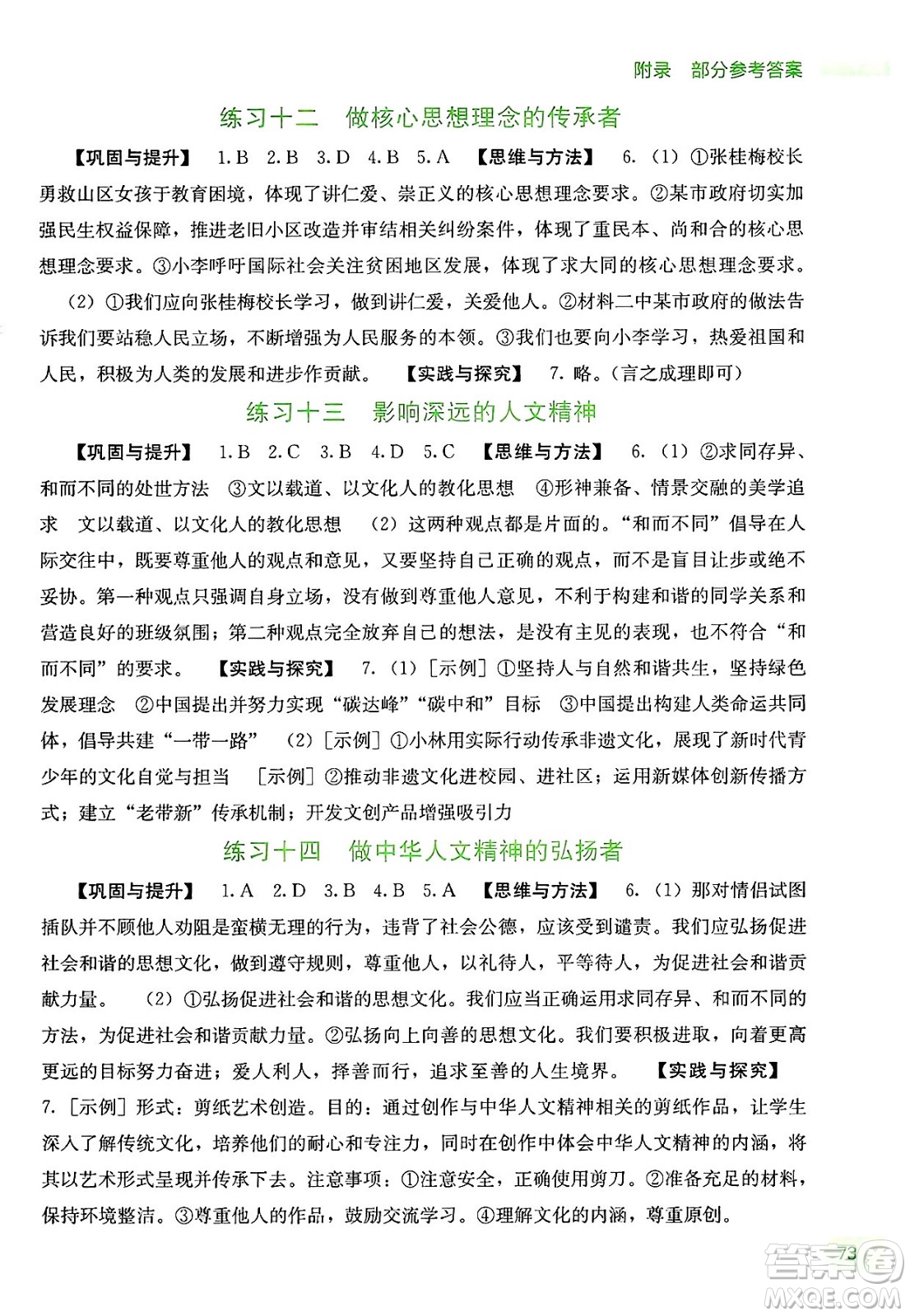 廣西教育出版社2025年新課程暑假作業(yè)七年級道德與法治全冊通用版答案