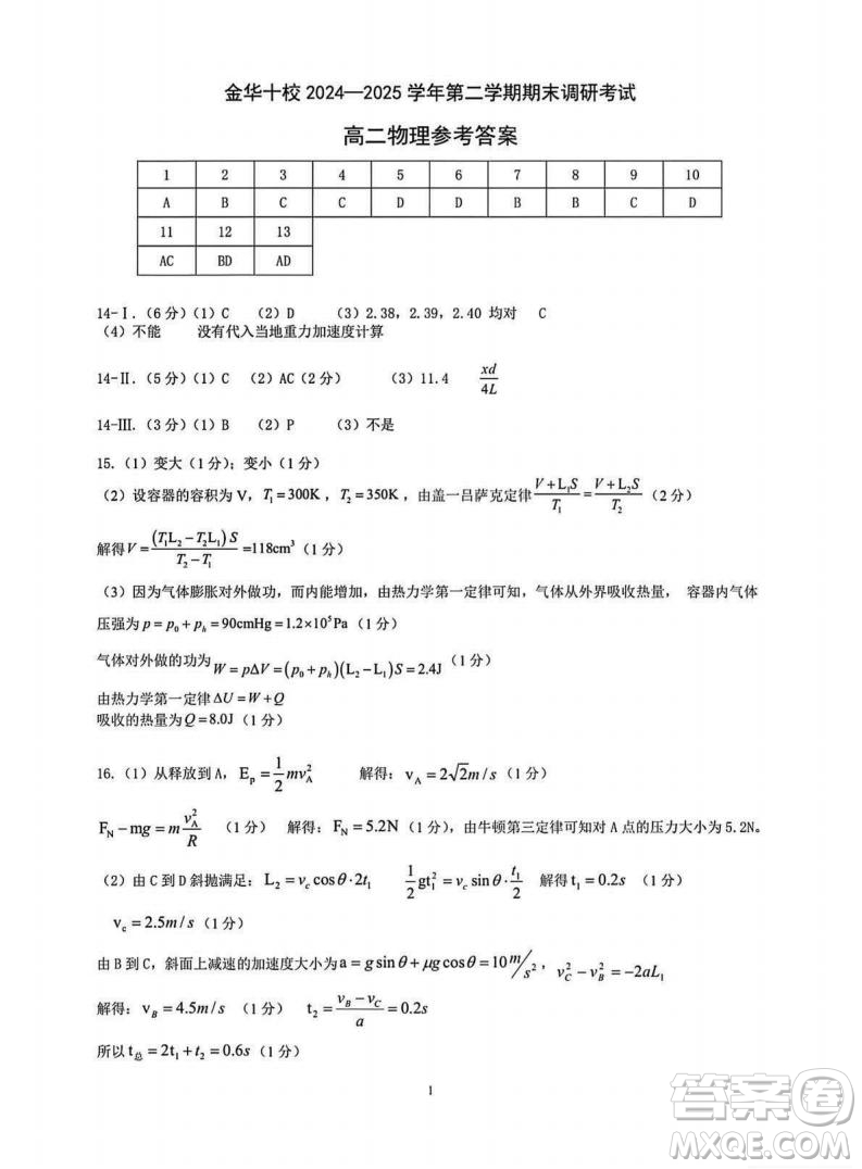 浙江金華十校2025高二6月期末質(zhì)量測試物理試答案