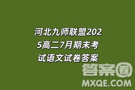 河北九師聯(lián)盟2025高二7月期末考試語文試卷答案