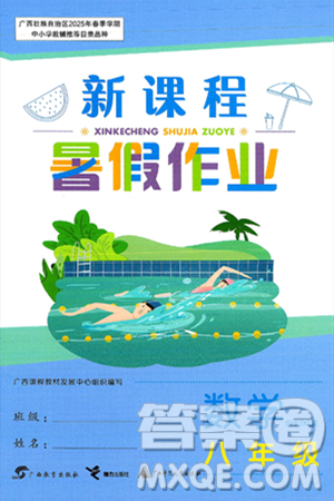 廣西教育出版社2025年新課程暑假作業(yè)八年級數(shù)學(xué)全冊通用版答案