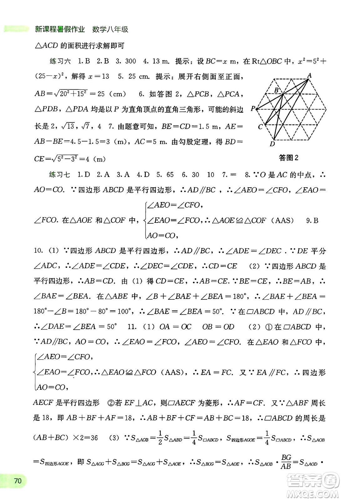 廣西教育出版社2025年新課程暑假作業(yè)八年級數(shù)學(xué)全冊通用版答案