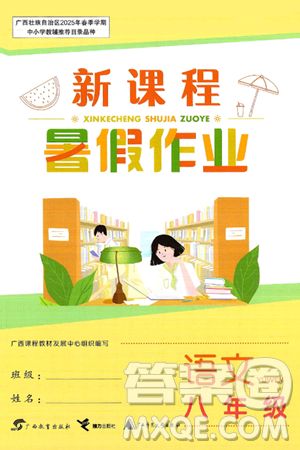 廣西教育出版社2025年新課程暑假作業(yè)八年級語文全冊通用版答案