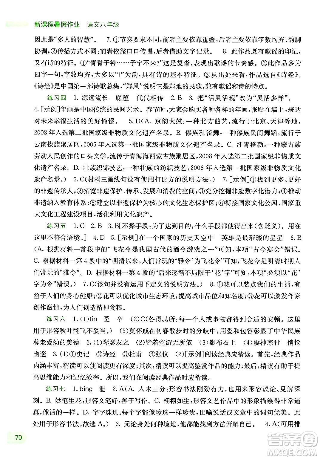 廣西教育出版社2025年新課程暑假作業(yè)八年級語文全冊通用版答案