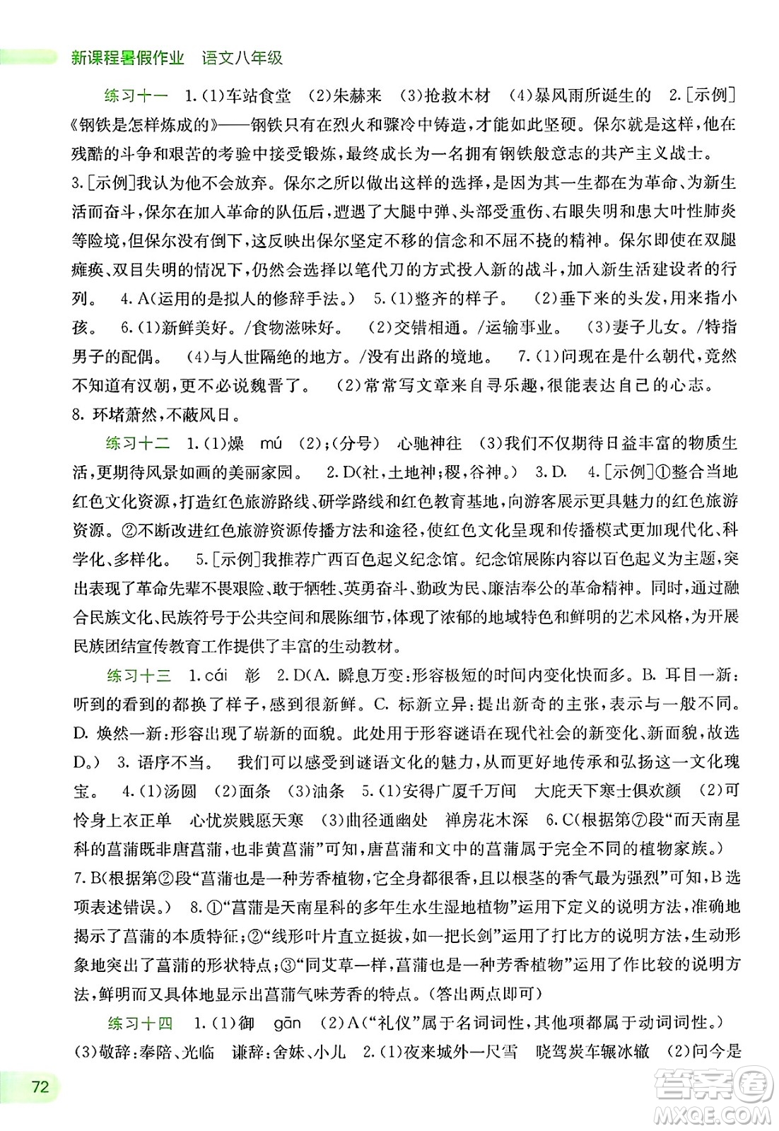 廣西教育出版社2025年新課程暑假作業(yè)八年級語文全冊通用版答案