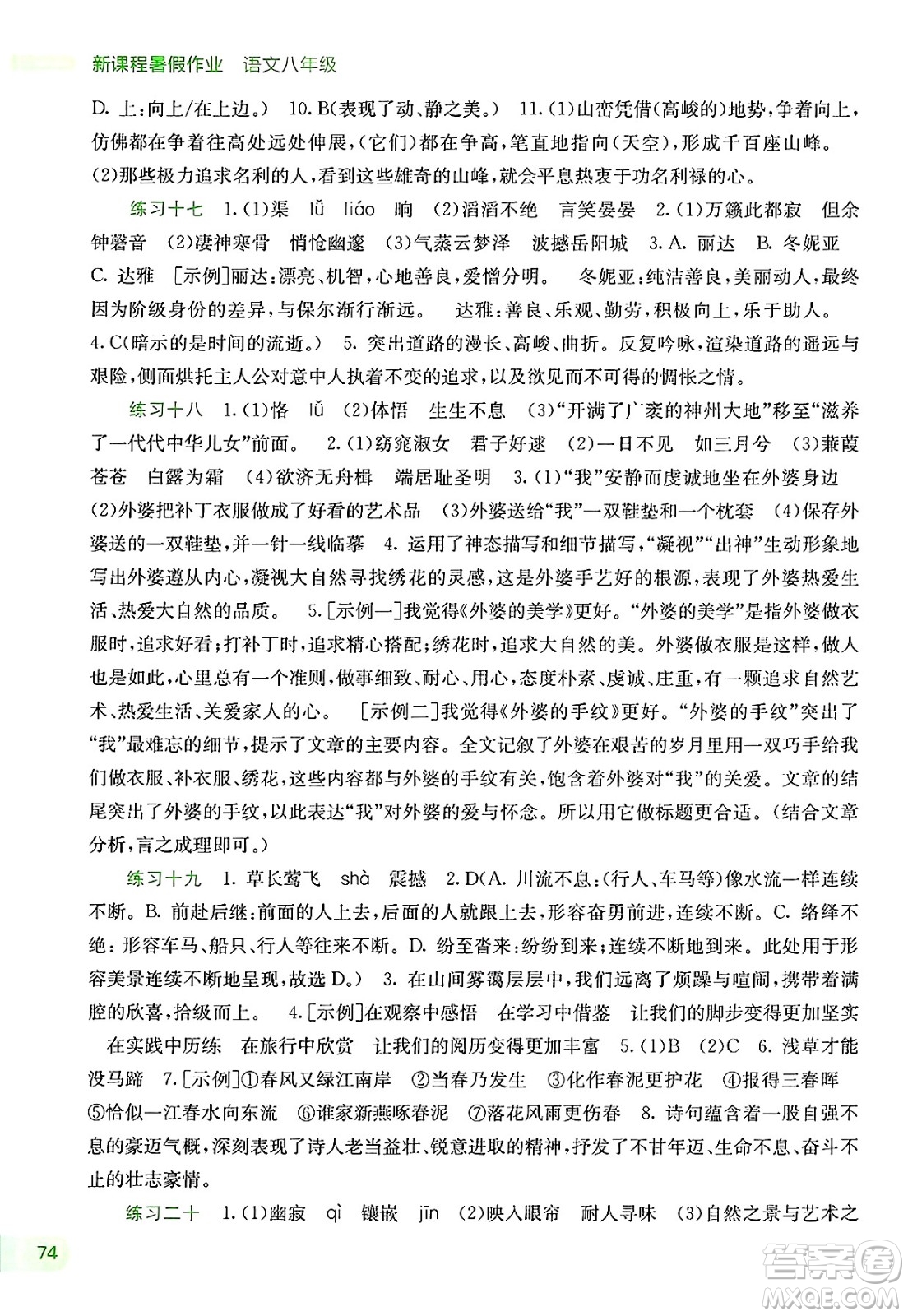 廣西教育出版社2025年新課程暑假作業(yè)八年級語文全冊通用版答案