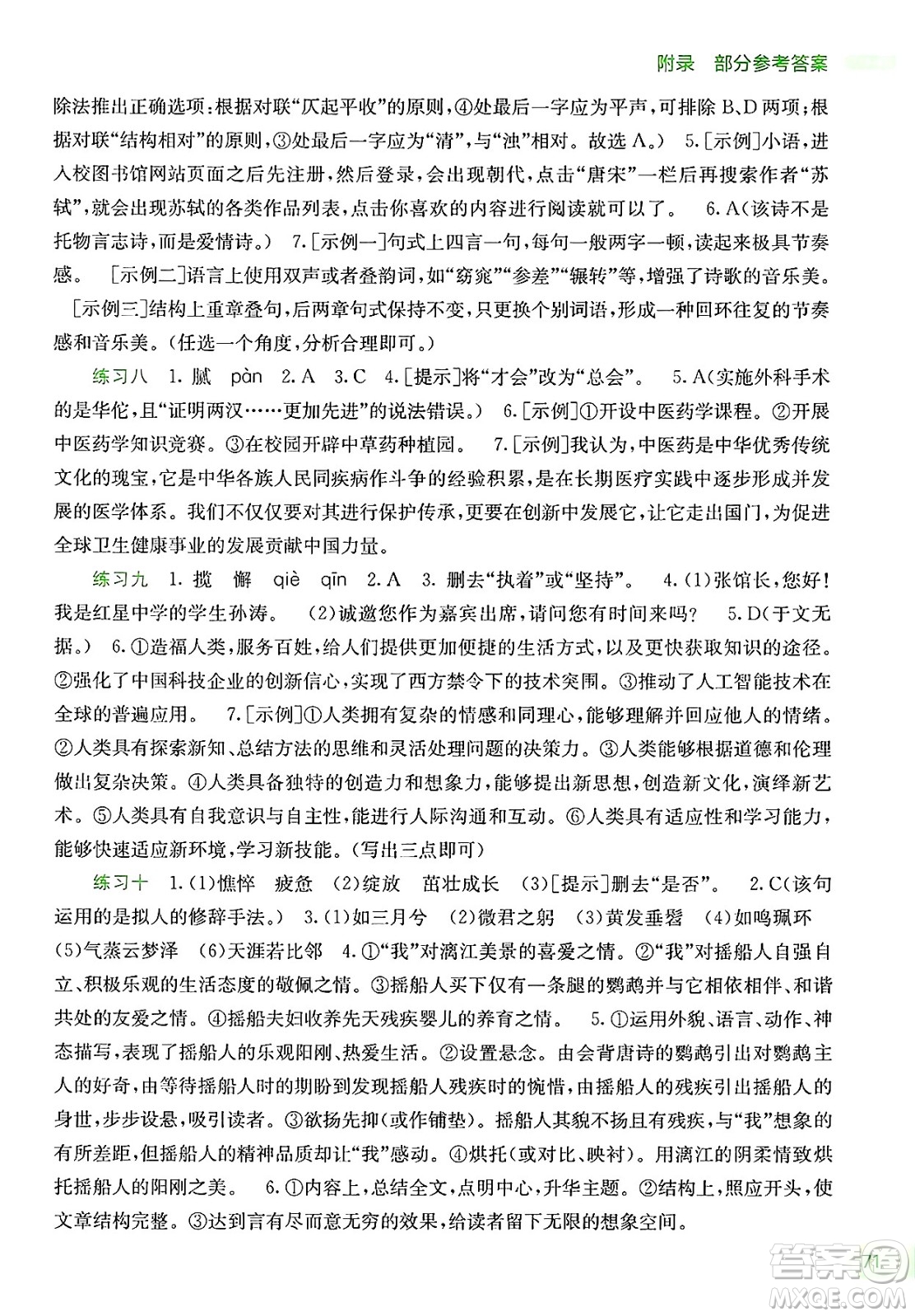 廣西教育出版社2025年新課程暑假作業(yè)八年級語文全冊通用版答案