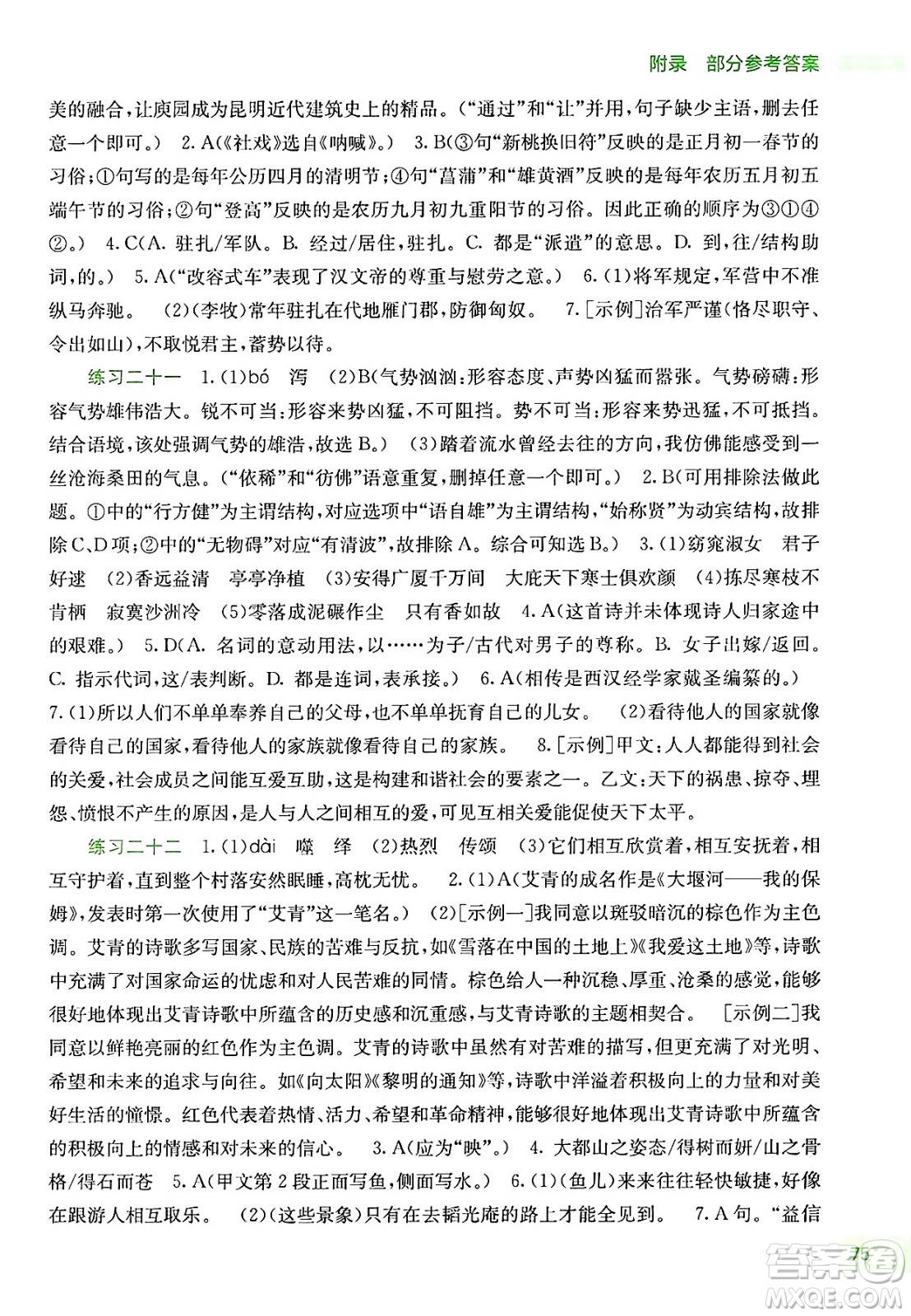 廣西教育出版社2025年新課程暑假作業(yè)八年級語文全冊通用版答案
