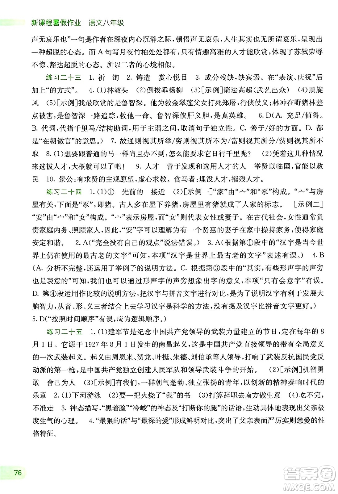 廣西教育出版社2025年新課程暑假作業(yè)八年級語文全冊通用版答案