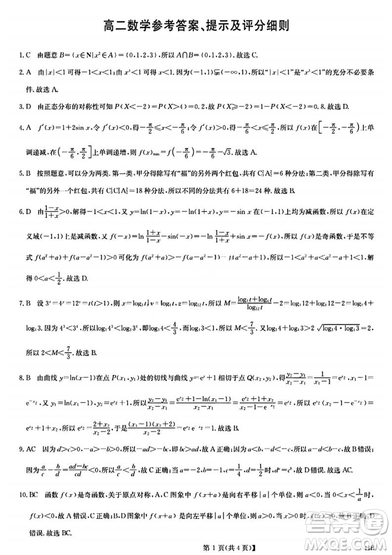 河北九師聯(lián)盟2025高二7月期末考試數(shù)學試卷答案