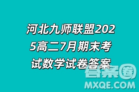河北九師聯(lián)盟2025高二7月期末考試數(shù)學試卷答案