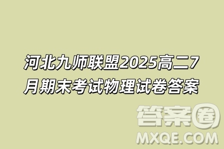 河北九師聯(lián)盟2025高二7月期末考試物理試卷答案