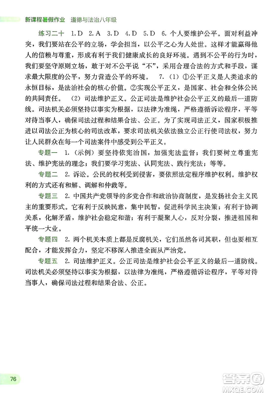 廣西教育出版社2025年新課程暑假作業(yè)八年級(jí)道德與法治全冊(cè)通用版答案