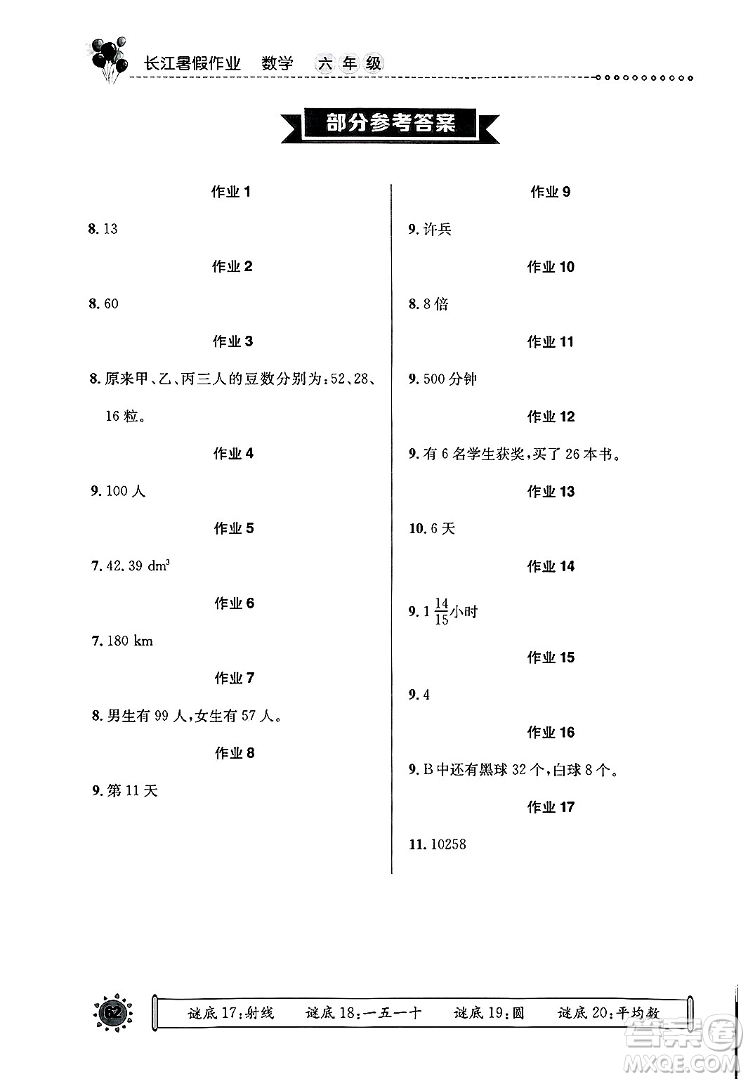 崇文書局2025年長江暑假作業(yè)六年級數(shù)學(xué)全冊通用版答案
