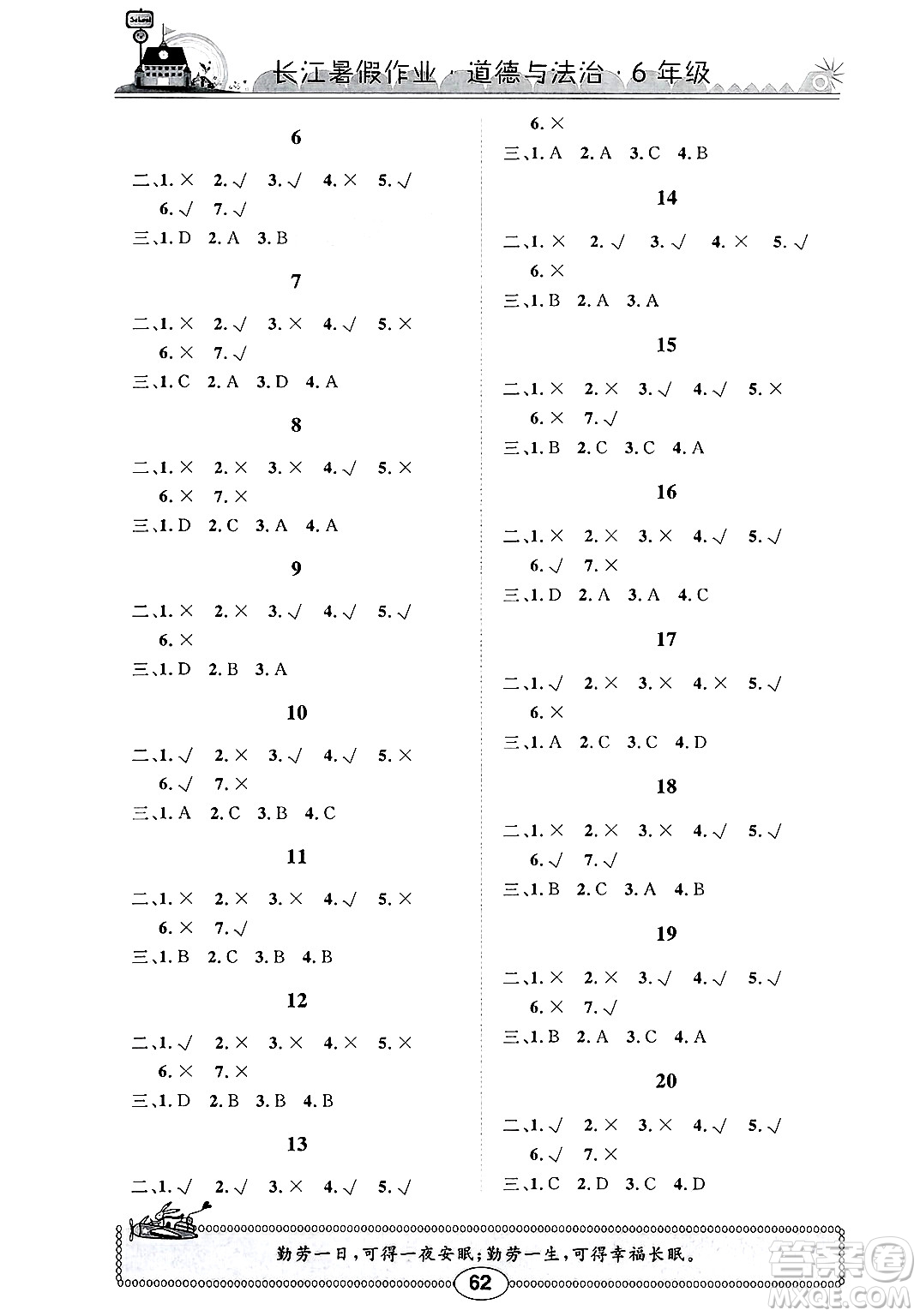 崇文書局2025年長江暑假作業(yè)六年級道德與法治全冊通用版答案