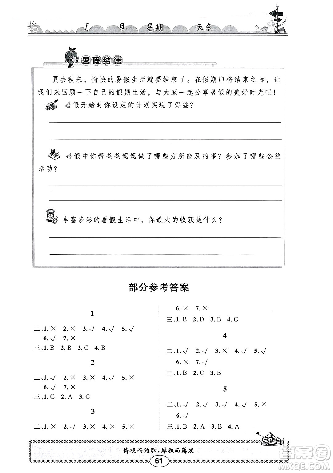 崇文書局2025年長江暑假作業(yè)六年級道德與法治全冊通用版答案