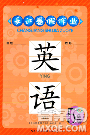 崇文書局2025年長江暑假作業(yè)五年級英語全冊通用版答案