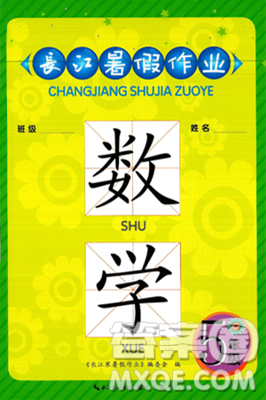 崇文書局2025年長江暑假作業(yè)五年級數(shù)學(xué)全冊通用版答案