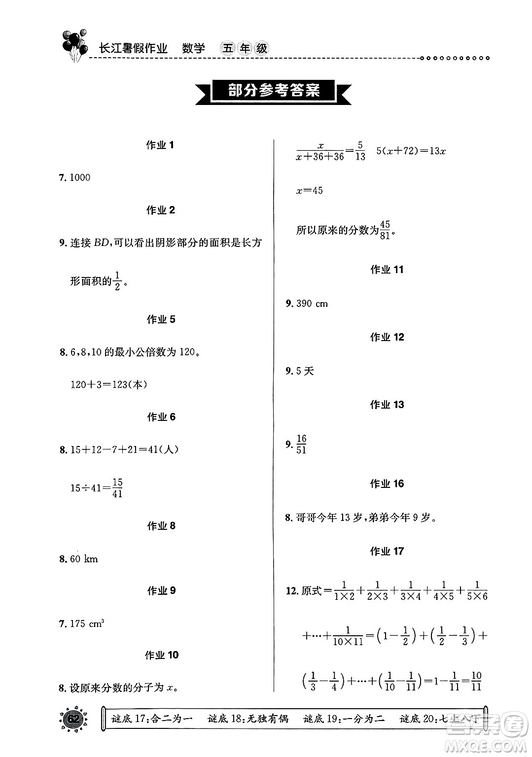崇文書局2025年長江暑假作業(yè)五年級數(shù)學(xué)全冊通用版答案