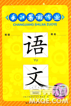 崇文書(shū)局2025年長(zhǎng)江暑假作業(yè)五年級(jí)語(yǔ)文全冊(cè)通用版答案